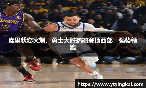 库里状态火爆，勇士大胜鹈鹕登顶西部，强势领跑