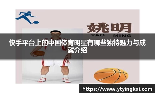 快手平台上的中国体育明星有哪些独特魅力与成就介绍
