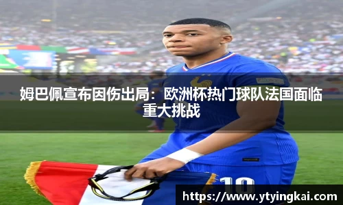 姆巴佩宣布因伤出局：欧洲杯热门球队法国面临重大挑战