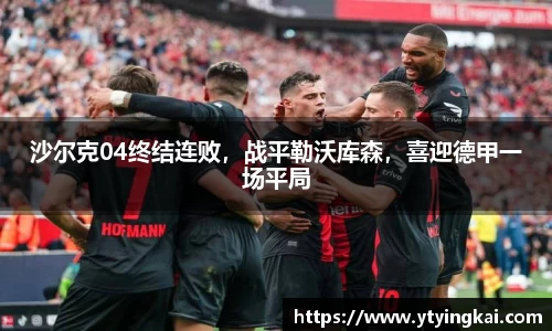沙尔克04终结连败，战平勒沃库森，喜迎德甲一场平局