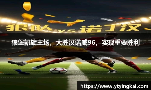 狼堡凯旋主场，大胜汉诺威96，实现重要胜利