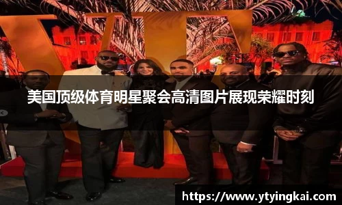 美国顶级体育明星聚会高清图片展现荣耀时刻