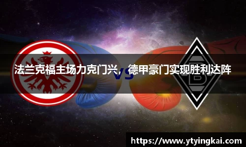 法兰克福主场力克门兴，德甲豪门实现胜利达阵