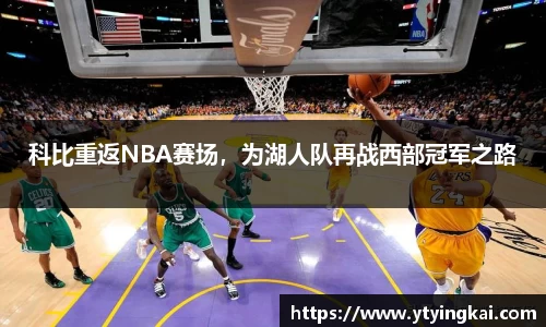 科比重返NBA赛场，为湖人队再战西部冠军之路