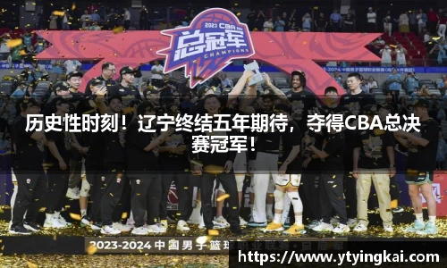 历史性时刻！辽宁终结五年期待，夺得CBA总决赛冠军！