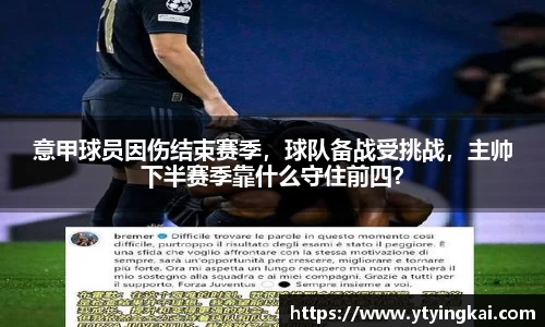 意甲球员因伤结束赛季，球队备战受挑战，主帅下半赛季靠什么守住前四？