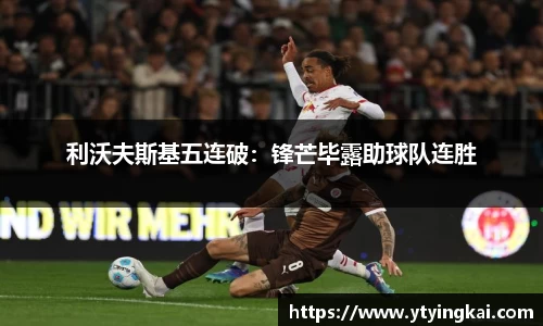利沃夫斯基五连破：锋芒毕露助球队连胜