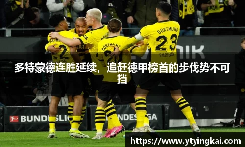 多特蒙德连胜延续，追赶德甲榜首的步伐势不可挡