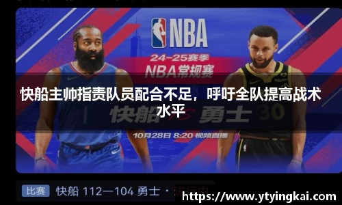 快船主帅指责队员配合不足，呼吁全队提高战术水平