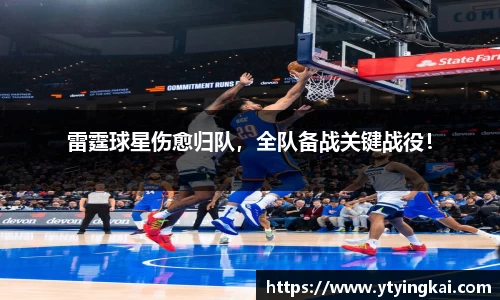雷霆球星伤愈归队，全队备战关键战役！