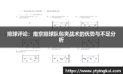 排球评论：南京排球队包夹战术的优势与不足分析