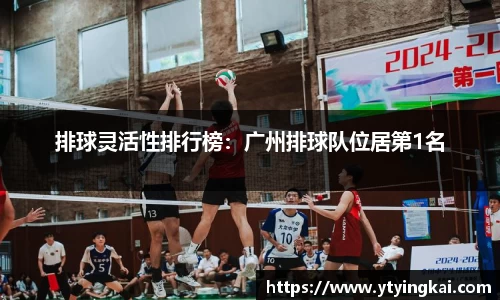 排球灵活性排行榜：广州排球队位居第1名