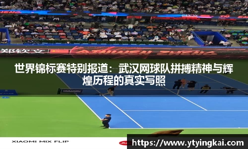 世界锦标赛特别报道：武汉网球队拼搏精神与辉煌历程的真实写照