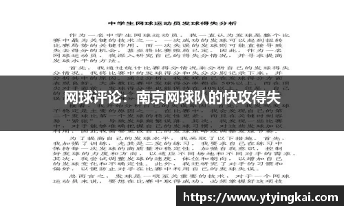 网球评论：南京网球队的快攻得失