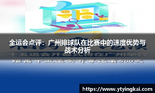 全运会点评：广州排球队在比赛中的速度优势与战术分析
