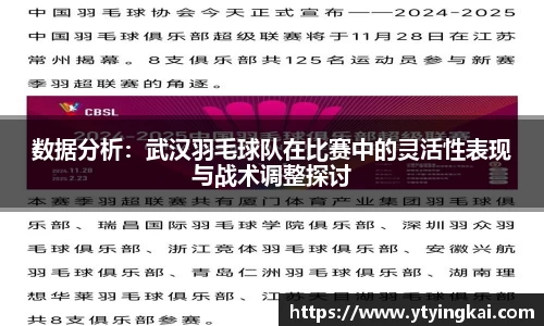 数据分析：武汉羽毛球队在比赛中的灵活性表现与战术调整探讨