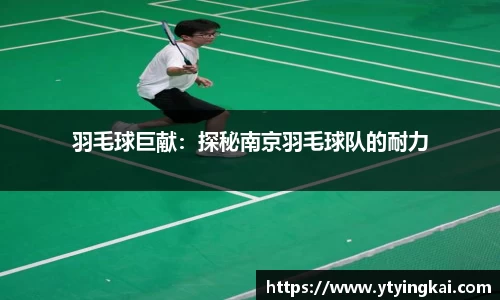 羽毛球巨献：探秘南京羽毛球队的耐力