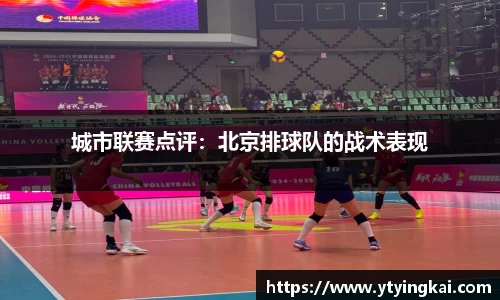 城市联赛点评：北京排球队的战术表现