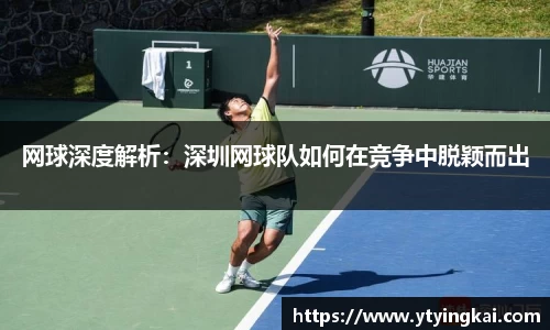 网球深度解析：深圳网球队如何在竞争中脱颖而出