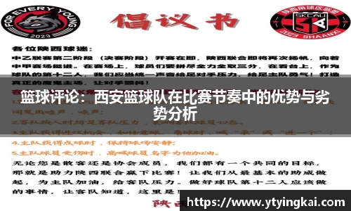 篮球评论：西安篮球队在比赛节奏中的优势与劣势分析