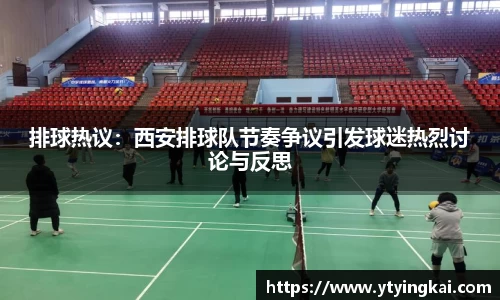 排球热议：西安排球队节奏争议引发球迷热烈讨论与反思