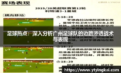 足球热点：深入分析广州足球队的边路渗透战术与表现
