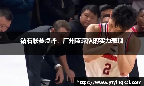 钻石联赛点评：广州篮球队的实力表现