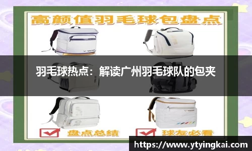 羽毛球热点：解读广州羽毛球队的包夹