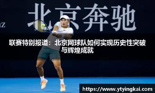 联赛特别报道：北京网球队如何实现历史性突破与辉煌成就