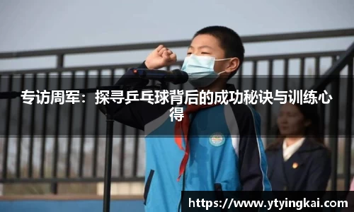 专访周军：探寻乒乓球背后的成功秘诀与训练心得