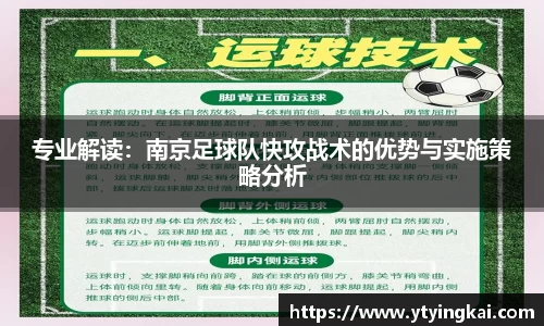 专业解读：南京足球队快攻战术的优势与实施策略分析