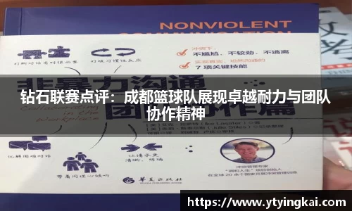 钻石联赛点评：成都篮球队展现卓越耐力与团队协作精神