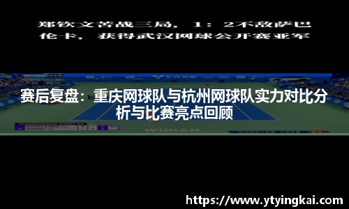 赛后复盘：重庆网球队与杭州网球队实力对比分析与比赛亮点回顾