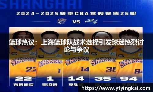 篮球热议：上海篮球队战术选择引发球迷热烈讨论与争议