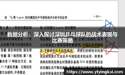 数据分析：深入探讨深圳乒乓球队的战术表现与比赛策略