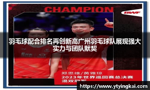 羽毛球配合排名再创新高广州羽毛球队展现强大实力与团队默契