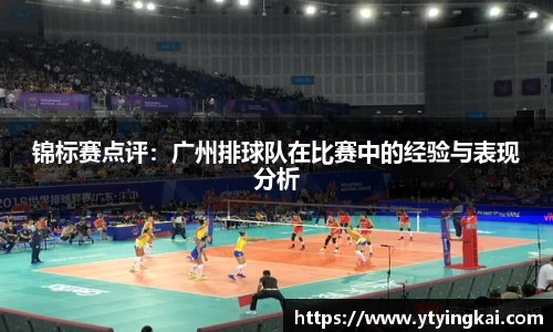 锦标赛点评：广州排球队在比赛中的经验与表现分析
