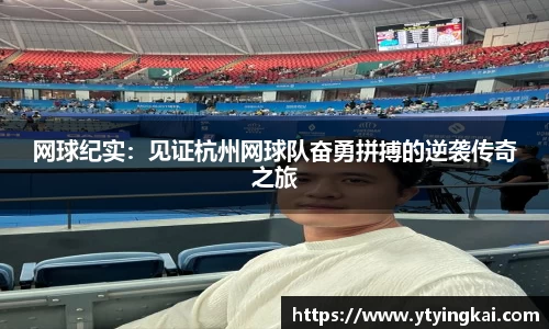 网球纪实：见证杭州网球队奋勇拼搏的逆袭传奇之旅