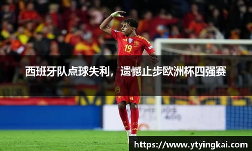 西班牙队点球失利，遗憾止步欧洲杯四强赛