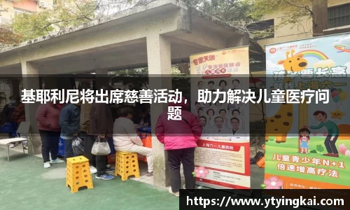 基耶利尼将出席慈善活动，助力解决儿童医疗问题
