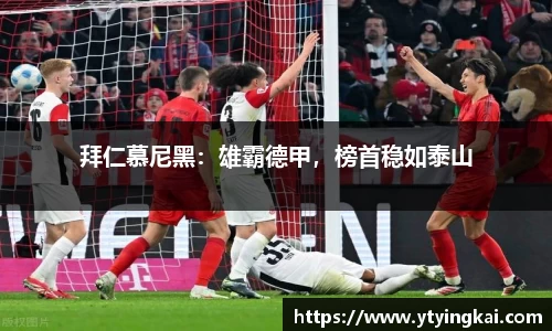 拜仁慕尼黑：雄霸德甲，榜首稳如泰山