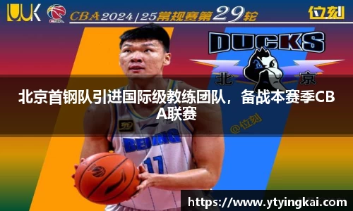 北京首钢队引进国际级教练团队，备战本赛季CBA联赛