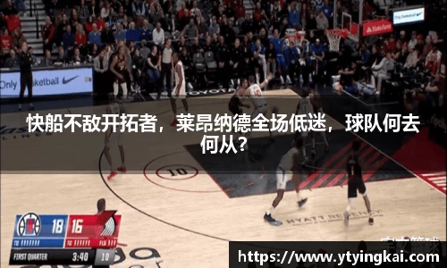 快船不敌开拓者，莱昂纳德全场低迷，球队何去何从？