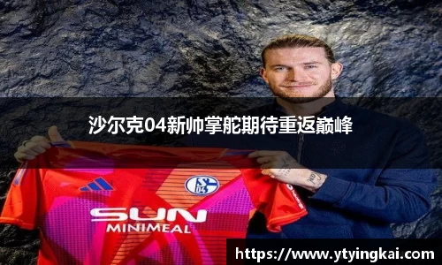 沙尔克04新帅掌舵期待重返巅峰