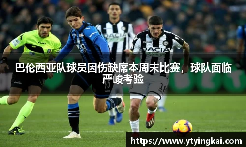 巴伦西亚队球员因伤缺席本周末比赛，球队面临严峻考验