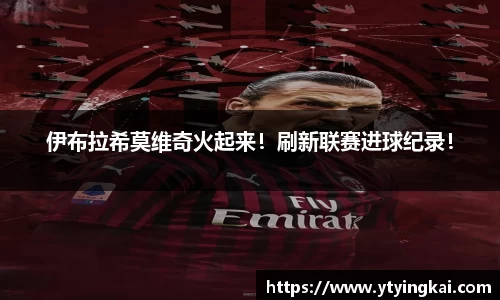 伊布拉希莫维奇火起来！刷新联赛进球纪录！