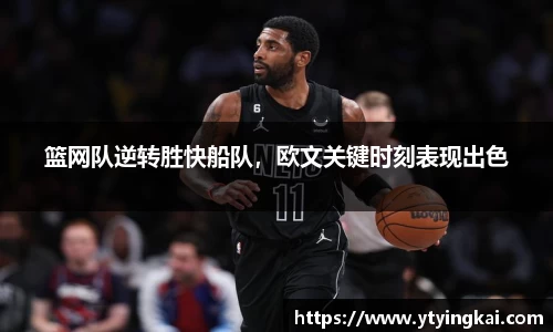 篮网队逆转胜快船队，欧文关键时刻表现出色
