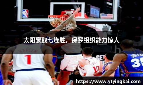 太阳豪取七连胜，保罗组织能力惊人