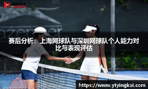 赛后分析：上海网球队与深圳网球队个人能力对比与表现评估