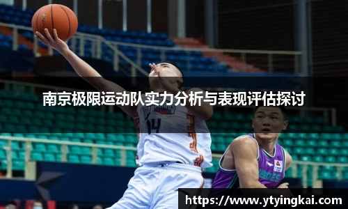 南京极限运动队实力分析与表现评估探讨